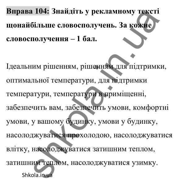 Відповідь до вправи 104 (с. 41) з української мови для 8 класу (Заболотний, 2025): Словосполучення