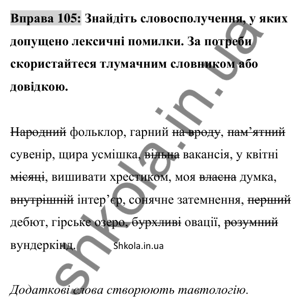 Відповідь до вправи 105 (с. 41) з української мови для 8 класу (Заболотний, 2025): Словосполучення