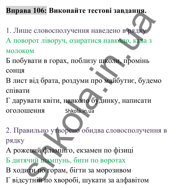 Відповідь до вправи 106 (с. 41) з української мови для 8 класу (Заболотний, 2025): Словосполучення