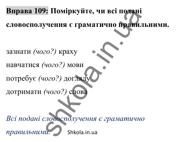 Відповідь до вправи 109 (с. 43) з української мови для 8 класу (Заболотний, 2025): Граматична помилка в словосполученні