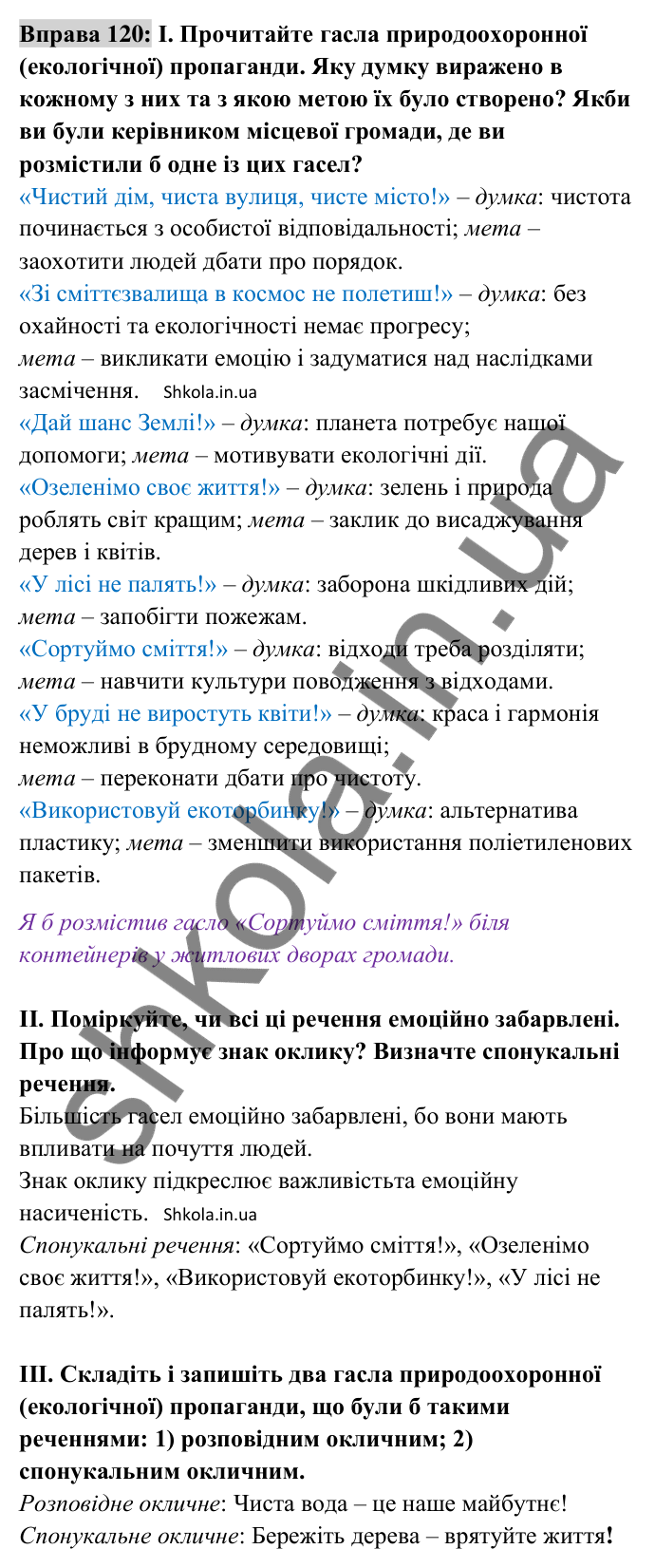 Відповідь до вправи 120 (с. 48) з української мови для 8 класу (Заболотний, 2025): Речення