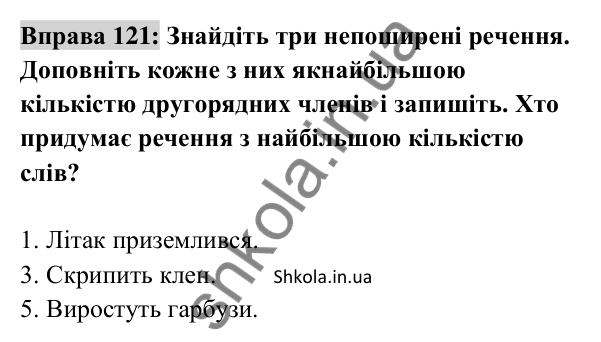 Відповідь до вправи 121 (с. 49) з української мови для 8 класу (Заболотний, 2025): Речення