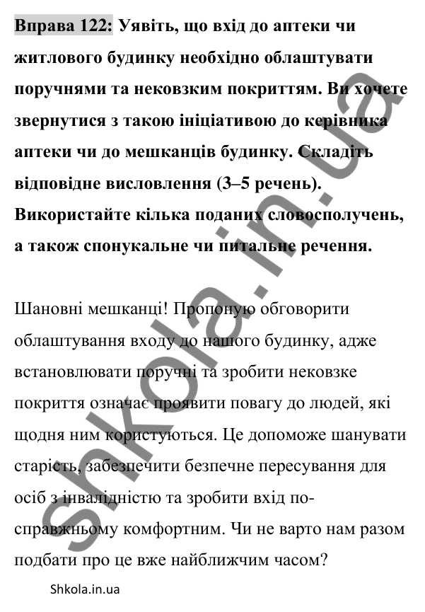 Відповідь до вправи 122 (с. 49) з української мови для 8 класу (Заболотний, 2025): Речення
