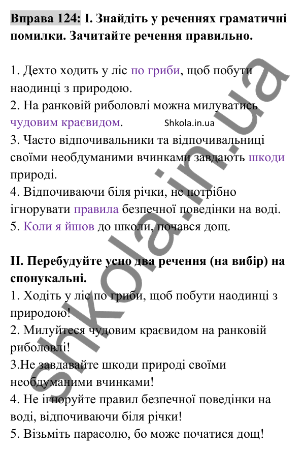 Відповідь до вправи 124 (с. 49) з української мови для 8 класу (Заболотний, 2025): Речення