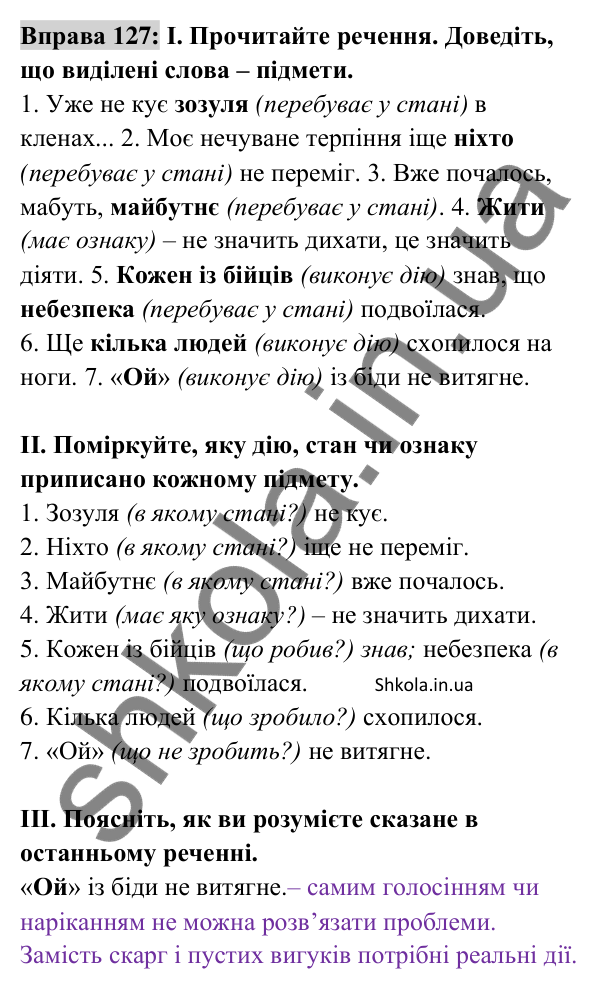 Відповідь до вправи 127 (с. 51) з української мови для 8 класу (Заболотний, 2025): Підмет