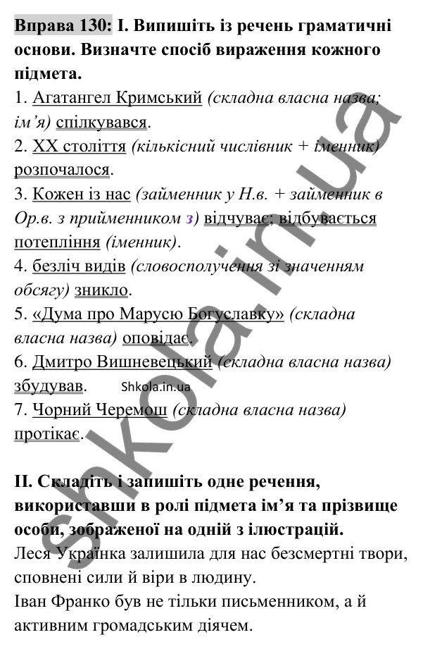 Відповідь до вправи 130 (с. 52) з української мови для 8 класу (Заболотний, 2025): Підмет