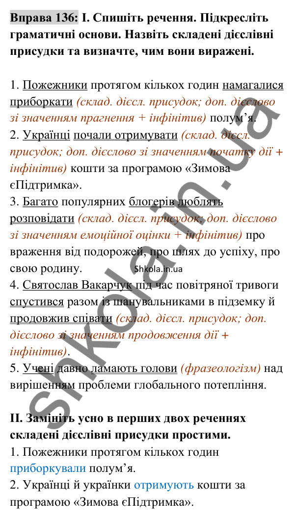Відповідь до вправи 136 (с. 55) з української мови для 8 класу (Заболотний, 2025): Присудок. Простий і складений дієслівний…