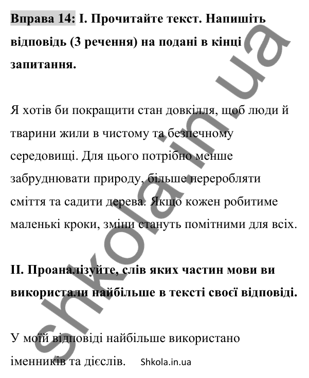 Відповідь до вправи 14 (с. 11) з української мови для 8 класу (Заболотний, 2025): Самостійні частини мови