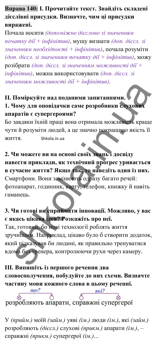 Відповідь до вправи 140 (с. 56) з української мови для 8 класу (Заболотний, 2025): Присудок. Простий і складений дієслівний…