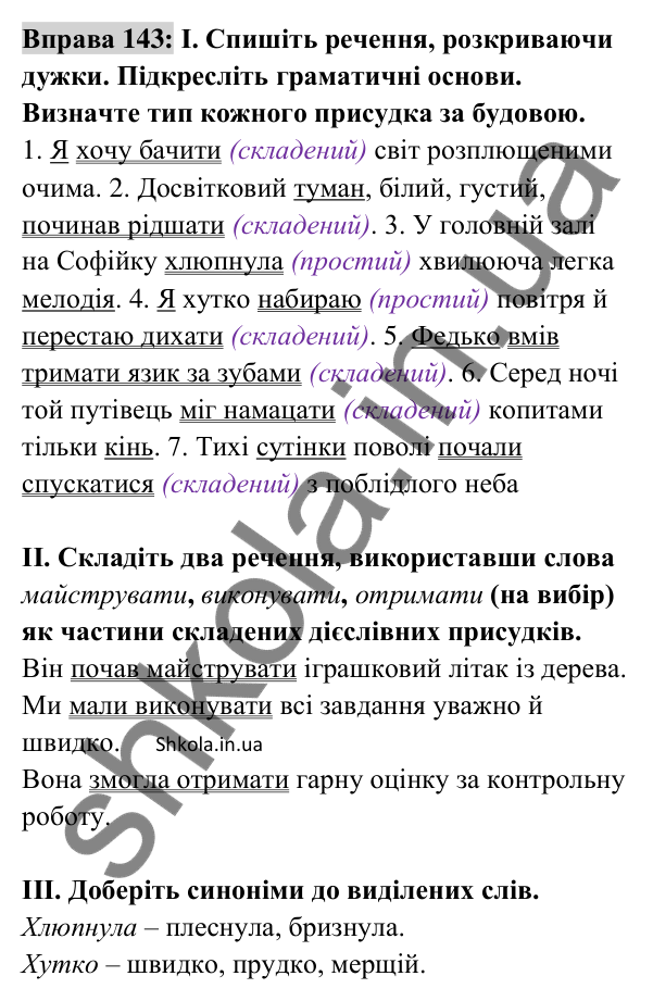Відповідь до вправи 143 (с. 57) з української мови для 8 класу (Заболотний, 2025): Присудок. Простий і складений дієслівний…