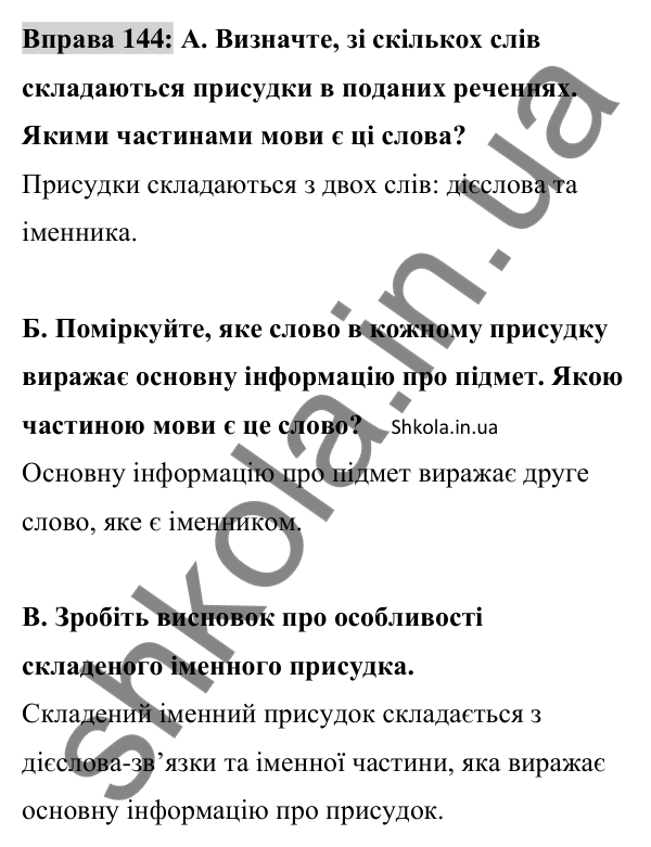 Відповідь до вправи 144 (с. 58) з української мови для 8 класу (Заболотний, 2025): Складений іменний присудок