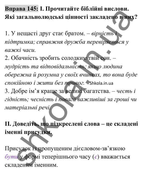 Відповідь до вправи 145 (с. 58) з української мови для 8 класу (Заболотний, 2025): Складений іменний присудок