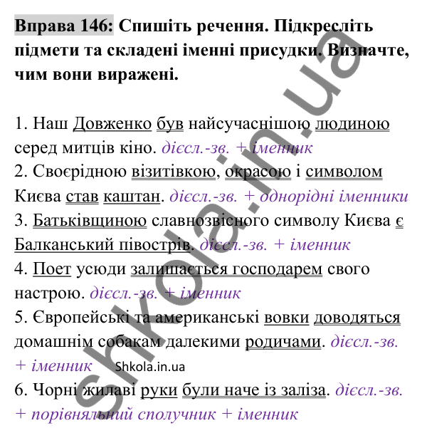 Відповідь до вправи 146 (с. 59) з української мови для 8 класу (Заболотний, 2025): Складений іменний присудок