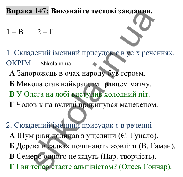 Відповідь до вправи 147 (с. 59) з української мови для 8 класу (Заболотний, 2025): Складений іменний присудок