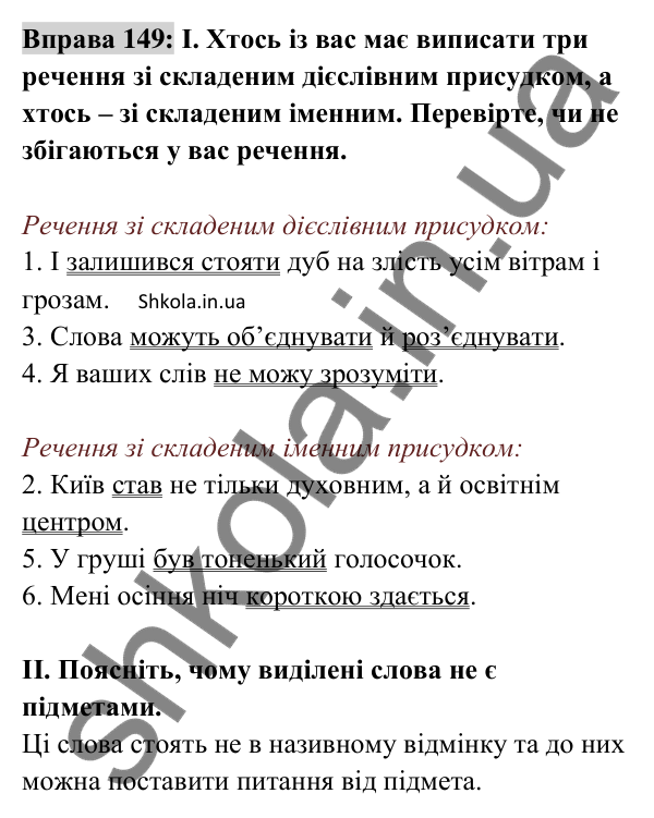 Відповідь до вправи 149 (с. 60) з української мови для 8 класу (Заболотний, 2025): Складений іменний присудок