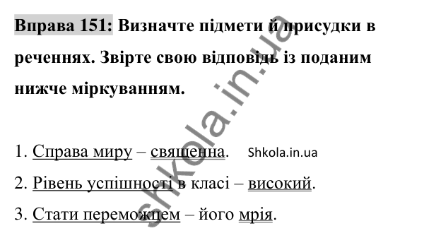 Відповідь до вправи 151 (с. 61) з української мови для 8 класу (Заболотний, 2025): Складений іменний присудок