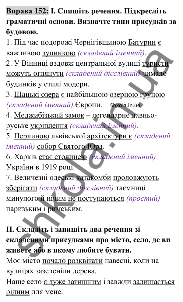 Відповідь до вправи 152 (с. 61) з української мови для 8 класу (Заболотний, 2025): Складений іменний присудок