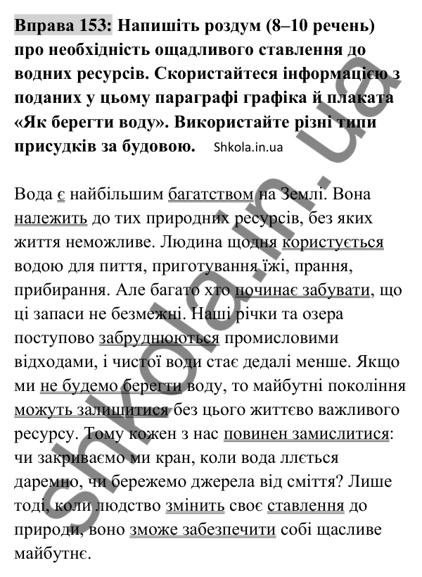 Відповідь до вправи 153 (с. 61) з української мови для 8 класу (Заболотний, 2025): Складений іменний присудок