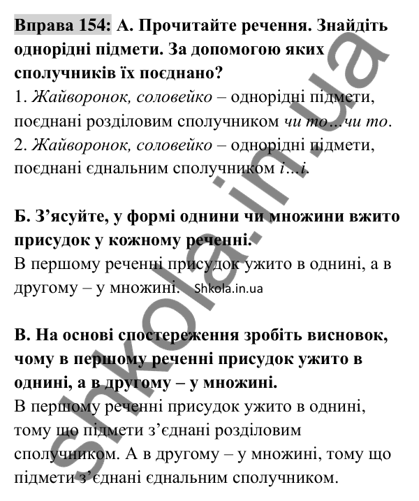 Відповідь до вправи 154 (с. 62) з української мови для 8 класу (Заболотний, 2025): Узгодження головних членів речення