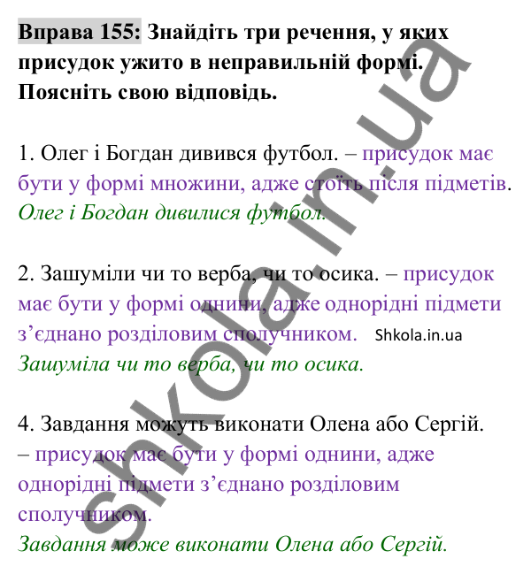 Відповідь до вправи 155 (с. 62) з української мови для 8 класу (Заболотний, 2025): Узгодження головних членів речення