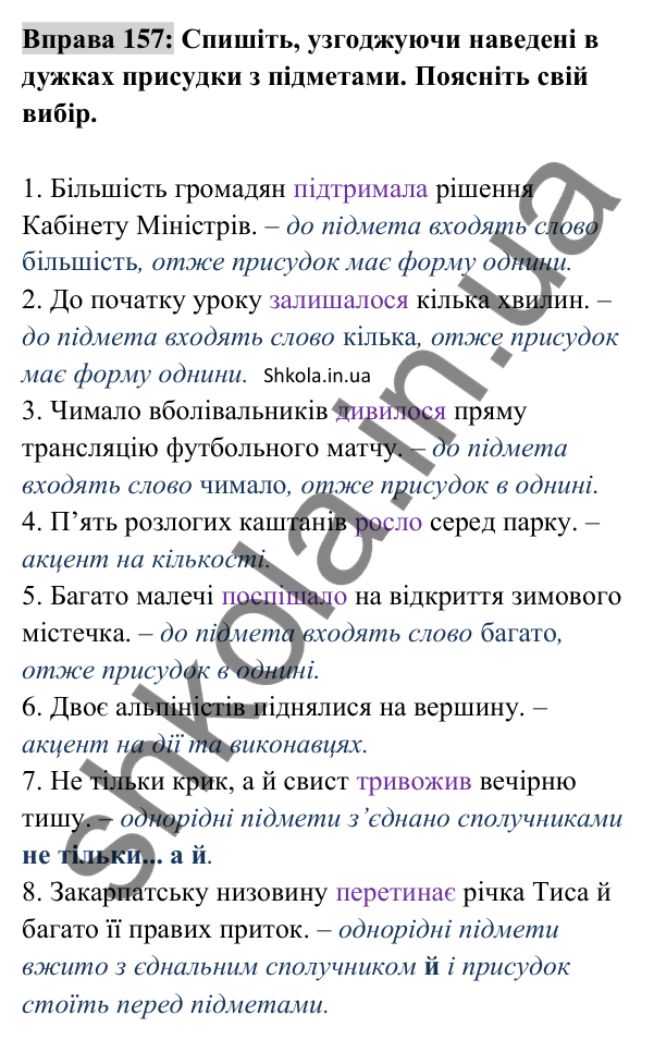 Відповідь до вправи 157 (с. 63) з української мови для 8 класу (Заболотний, 2025): Узгодження головних членів речення