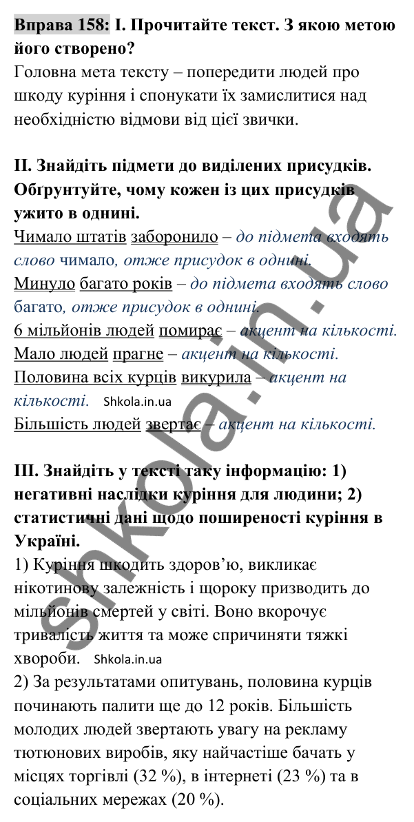 Відповідь до вправи 158 (с. 64) з української мови для 8 класу (Заболотний, 2025): Узгодження головних членів речення