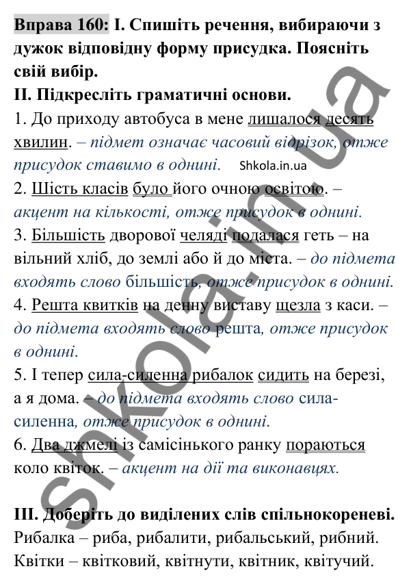 Відповідь до вправи 160 (с. 64) з української мови для 8 класу (Заболотний, 2025): Узгодження головних членів речення