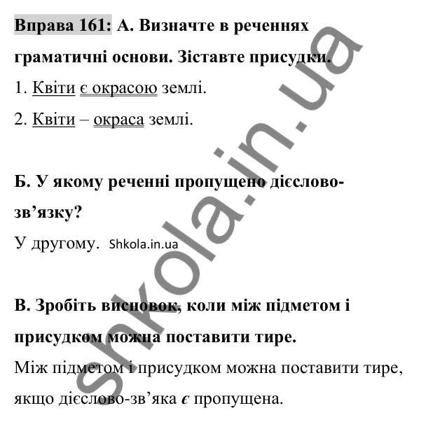 Відповідь до вправи 161 (с. 65) з української мови для 8 класу (Заболотний, 2025): Тире між підметом і присудком