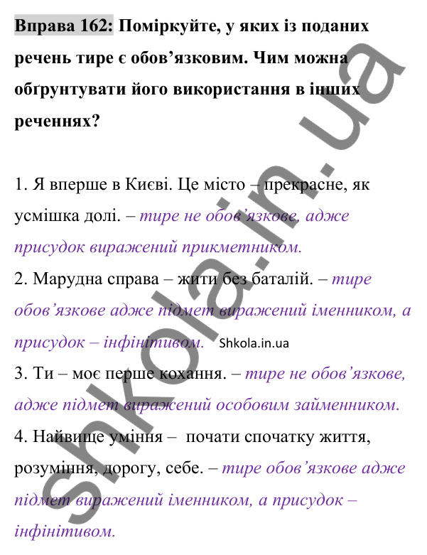 Відповідь до вправи 162 (с. 66) з української мови для 8 класу (Заболотний, 2025): Тире між підметом і присудком