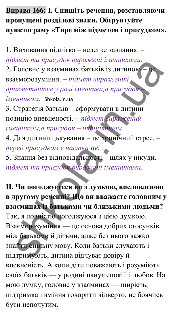 Відповідь до вправи 166 (с. 67) з української мови для 8 класу (Заболотний, 2025): Тире між підметом і присудком