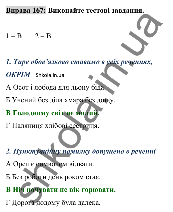 Відповідь до вправи 167 (с. 67) з української мови для 8 класу (Заболотний, 2025): Тире між підметом і присудком