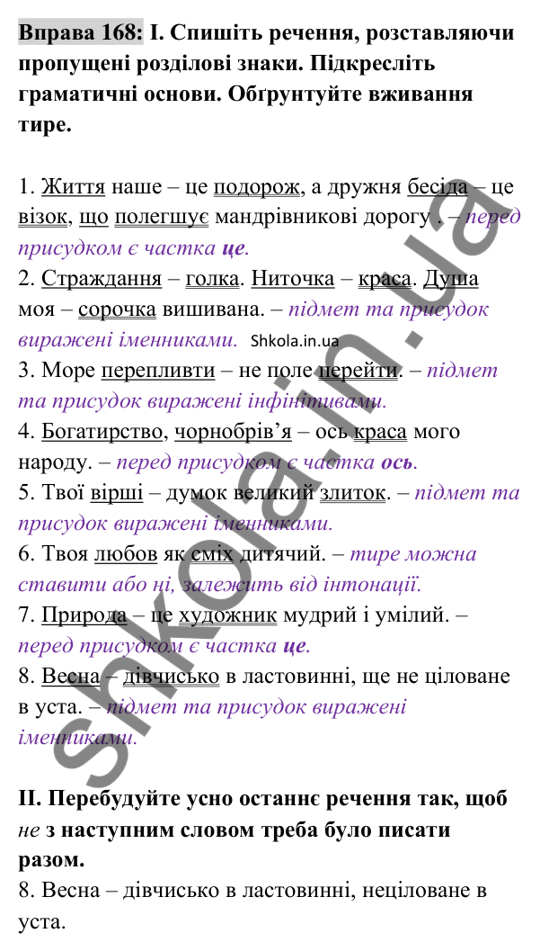 Відповідь до вправи 168 (с. 68) з української мови для 8 класу (Заболотний, 2025): Тире між підметом і присудком