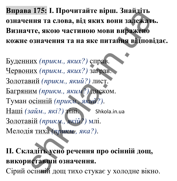 Відповідь до вправи 175 (с. 75) з української мови для 8 класу (Заболотний, 2025): Означення