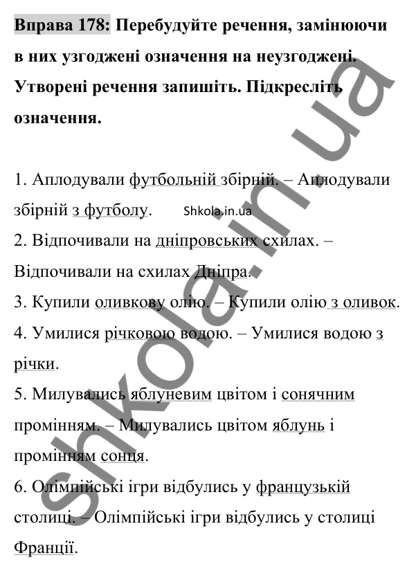 Відповідь до вправи 178 (с. 76) з української мови для 8 класу (Заболотний, 2025): Означення