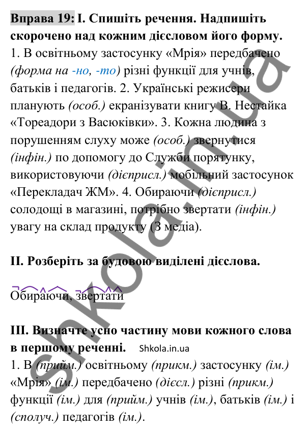 Відповідь до вправи 19 (с. 12) з української мови для 8 класу (Заболотний, 2025): Дієслово та його форми