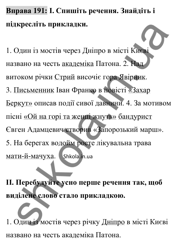 Відповідь до вправи 191 (с. 82) з української мови для 8 класу (Заболотний, 2025): Прикладка як різновид означення