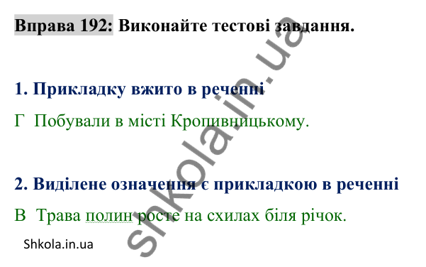 Відповідь до вправи 192 (с. 82) з української мови для 8 класу (Заболотний, 2025): Прикладка як різновид означення