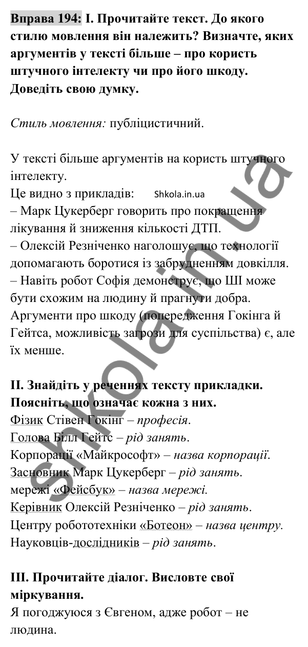Відповідь до вправи 194 (с. 83) з української мови для 8 класу (Заболотний, 2025): Прикладка як різновид означення