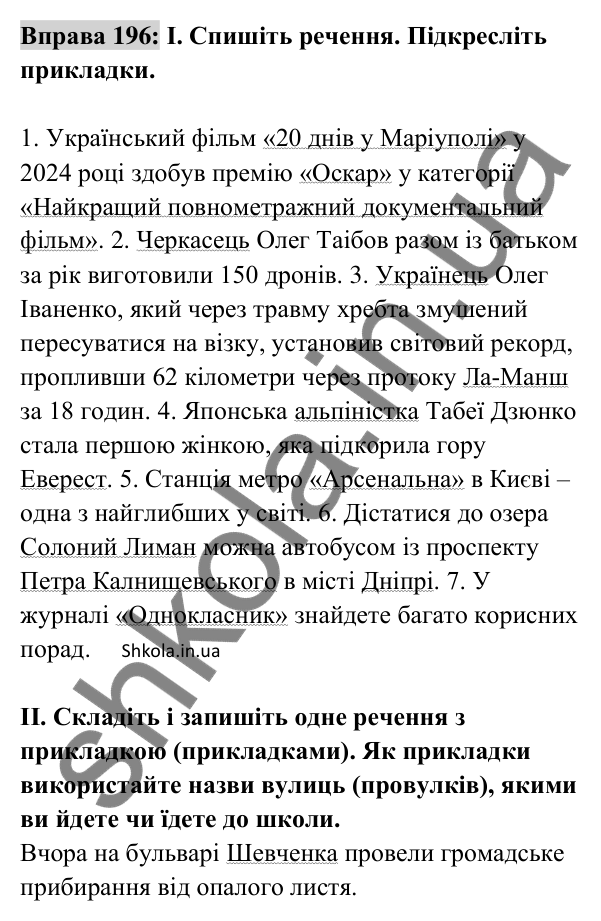 Відповідь до вправи 196 (с. 84) з української мови для 8 класу (Заболотний, 2025): Прикладка як різновид означення