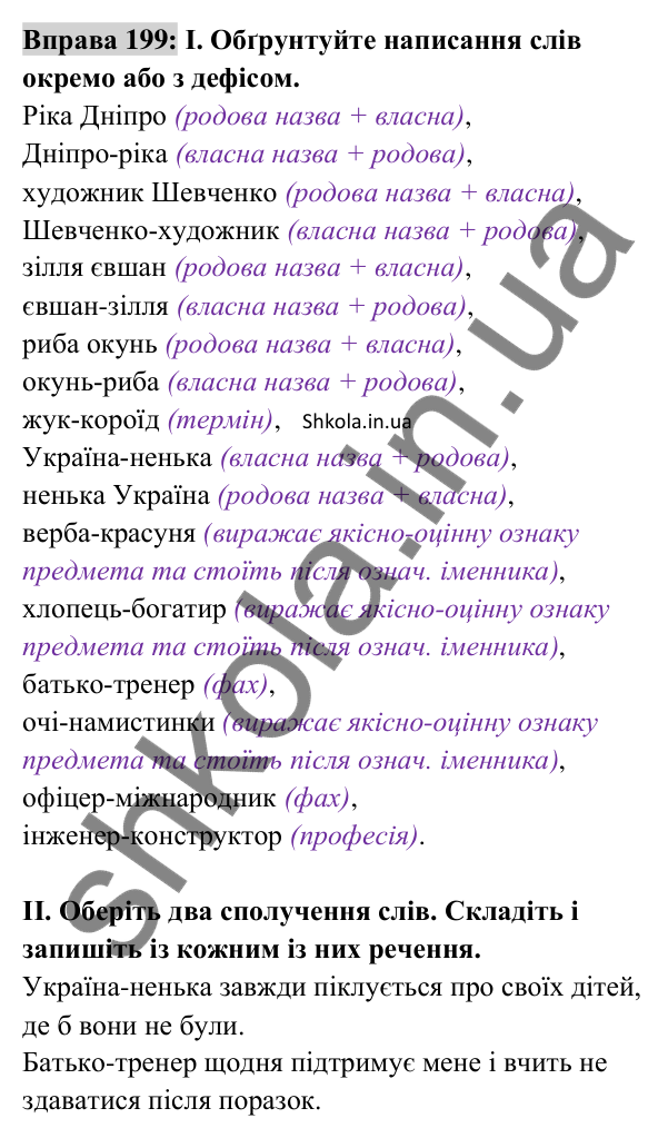 Відповідь до вправи 199 (с. 85) з української мови для 8 класу (Заболотний, 2025): Написання прикладок