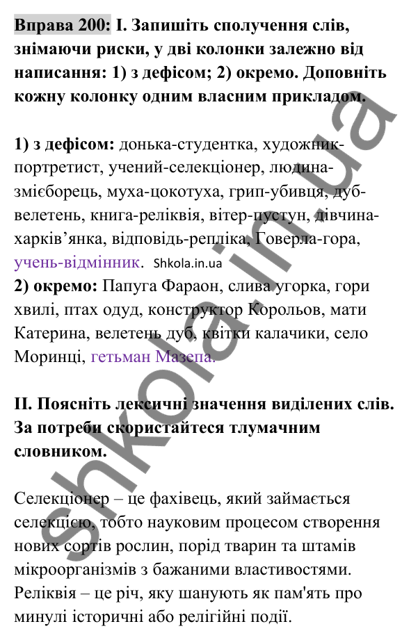 Відповідь до вправи 200 (с. 85) з української мови для 8 класу (Заболотний, 2025): Написання прикладок