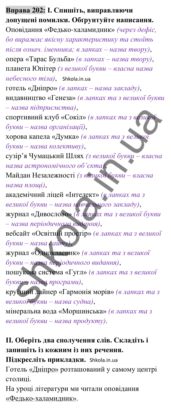 Відповідь до вправи 202 (с. 86) з української мови для 8 класу (Заболотний, 2025): Написання прикладок
