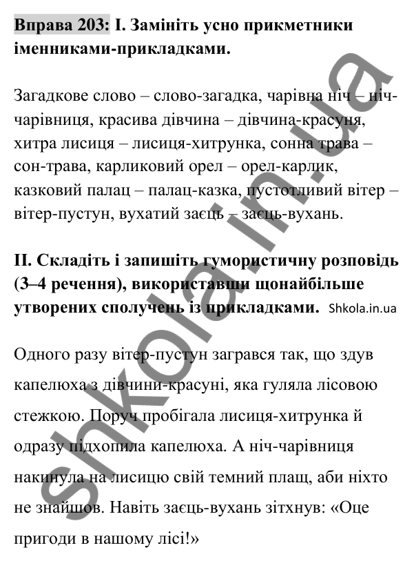Відповідь до вправи 203 (с. 86) з української мови для 8 класу (Заболотний, 2025): Написання прикладок