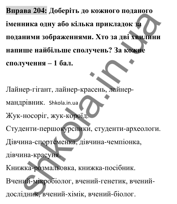 Відповідь до вправи 204 (с. 87) з української мови для 8 класу (Заболотний, 2025): Написання прикладок