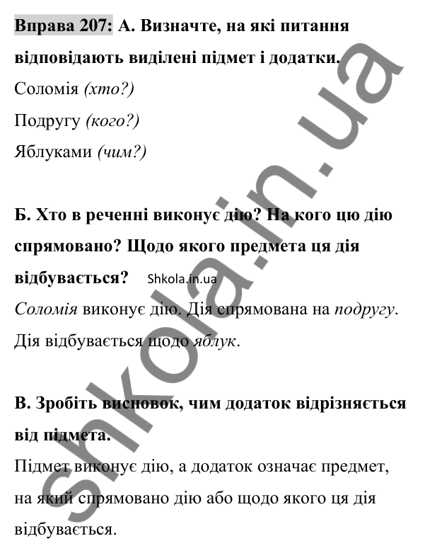 Відповідь до вправи 207 (с. 88) з української мови для 8 класу (Заболотний, 2025): Додаток