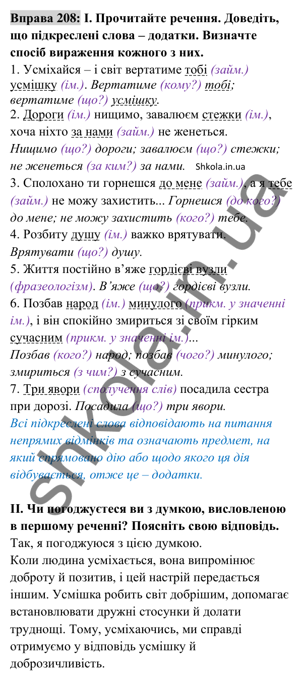 Відповідь до вправи 208 (с. 89) з української мови для 8 класу (Заболотний, 2025): Додаток