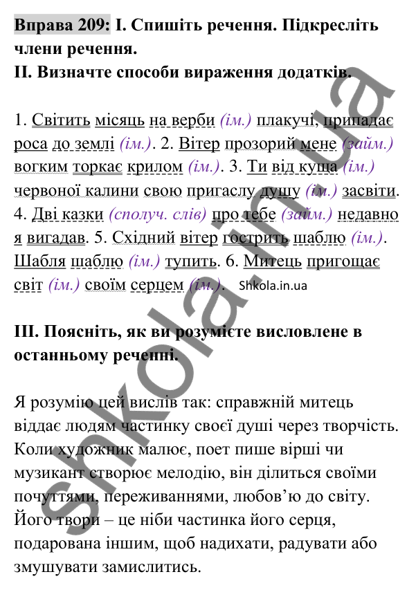 Відповідь до вправи 209 (с. 89) з української мови для 8 класу (Заболотний, 2025): Додаток