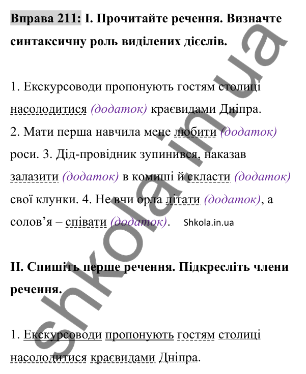 Відповідь до вправи 211 (с. 90) з української мови для 8 класу (Заболотний, 2025): Додаток