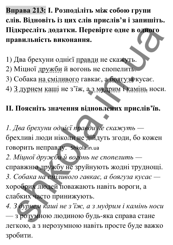 Відповідь до вправи 213 (с. 91) з української мови для 8 класу (Заболотний, 2025): Додаток