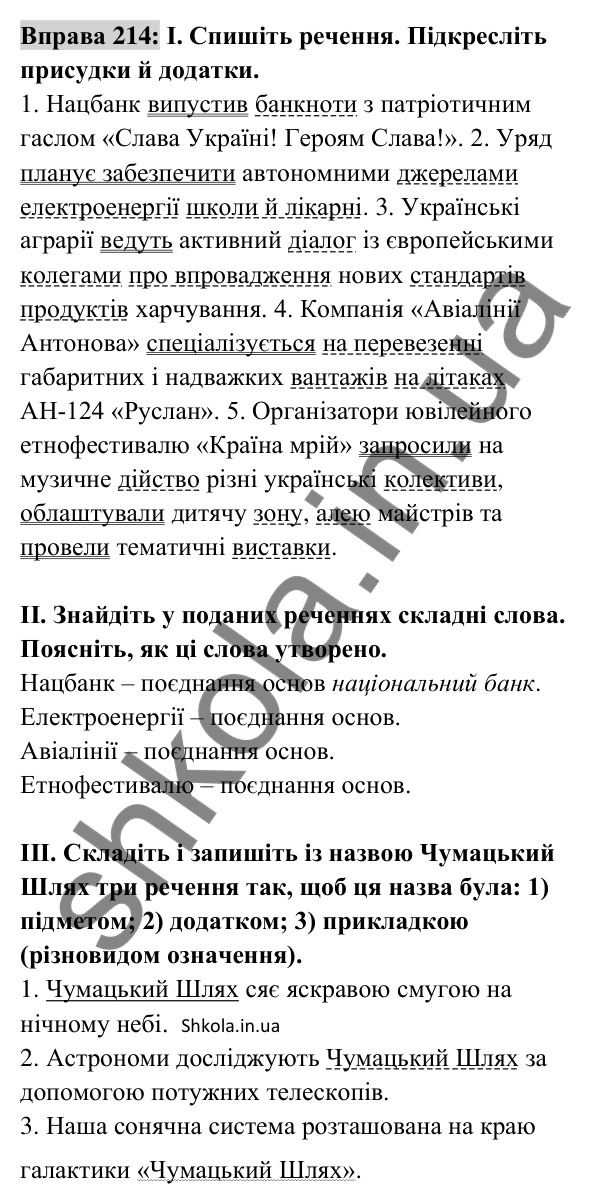 Відповідь до вправи 214 (с. 92) з української мови для 8 класу (Заболотний, 2025): Додаток